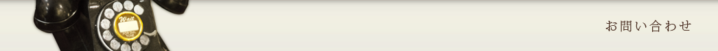 お問い合わせ